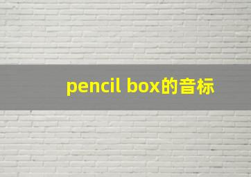 pencil box的音标